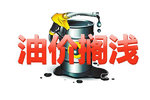 这半个月燃油不涨价 成品油调价两连停