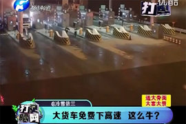 稀奇!货车免费下高速 收费员主动帮抬杆?