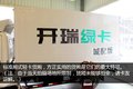 配2.8升康明斯动力 开瑞绿卡城配版实拍