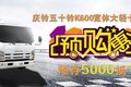 庆铃预存5千抵1万 河南天泓大胆
