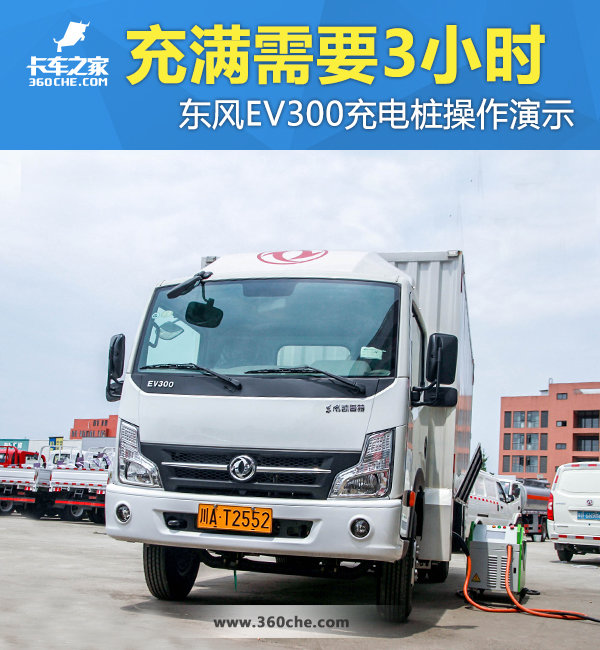 充滿僅需3小時&nbsp;東風(fēng)EV300充電操作演示