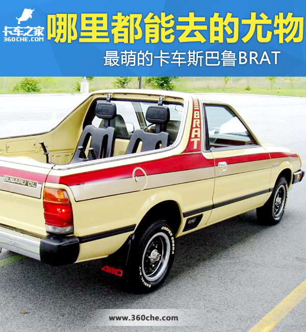哪里都能去的尤物 最萌卡车斯巴鲁BRAT_F-150_皮卡_卡车之家