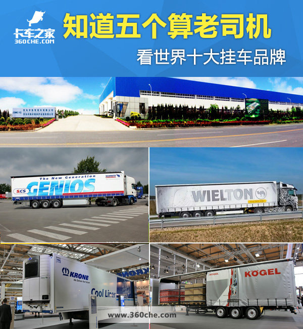 知道五个算老司机 看世界十大挂车品牌