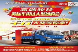 乐享十重礼 南阳江淮黄标换购钜惠来袭