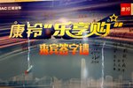 最高优惠7000元 南京举行康铃