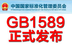 2016��GB1589���ˣ�7��26������ʽ����