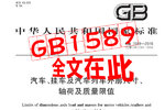 49吨没跑!2016版国标GB1589全文都在这