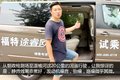 变速箱拖了后腿 试驾途睿欧2.0T精睿版