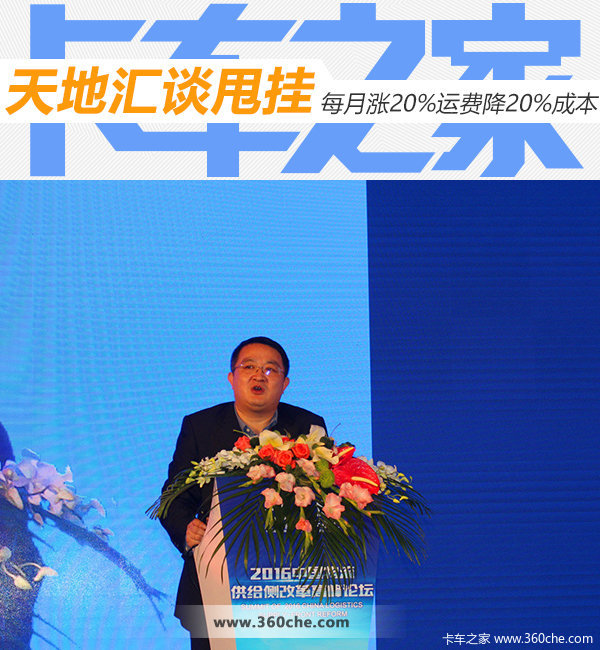 天地汇谈甩挂 每月涨20%运费降20%成本