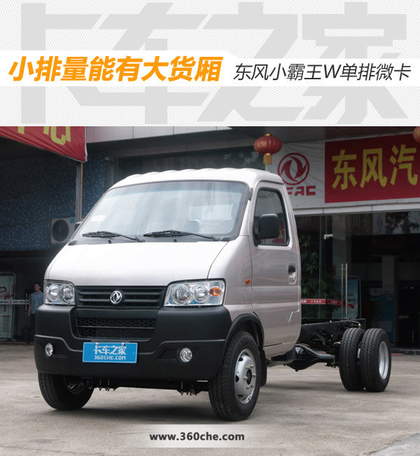 小排量能有大货厢 东风小霸王w单排微