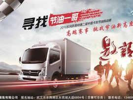 等你来战 2016东风中国卡友节油挑战赛