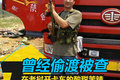 曾经偷渡被查 在老挝开卡车的酸甜苦辣