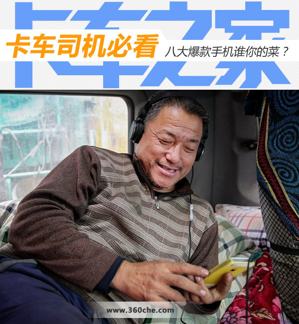卡车司机必看：8大爆款手机谁是你的菜?