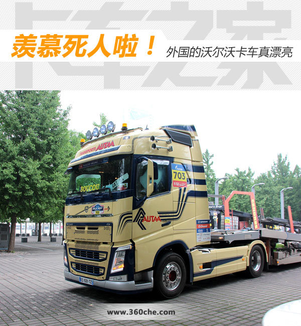 羡慕嫉妒恨 外国的沃尔沃卡车真漂亮
