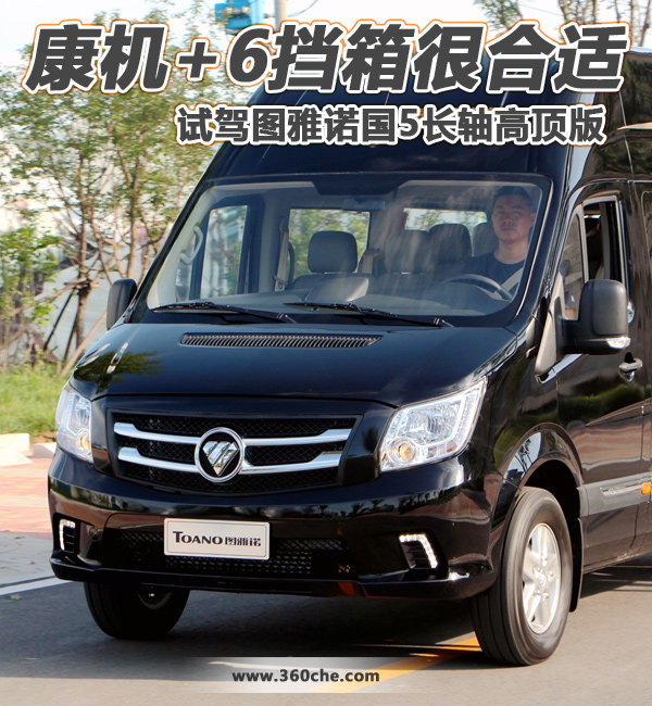 康机+6挡箱很合适 试驾图雅诺国5高顶版