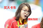 泡妞车震买卡车 洪荒少女傅园慧亮狠招