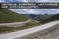 探访神秘川西藏区 领略别样的风土人情