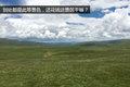 探访神秘川西藏区 领略别样的风土人情