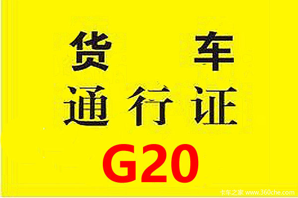 ������ΰ���G20ͨ��֤&nbsp;�����ʵĶ�����
