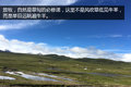 探访神秘川西藏区 领略别样的风土人情