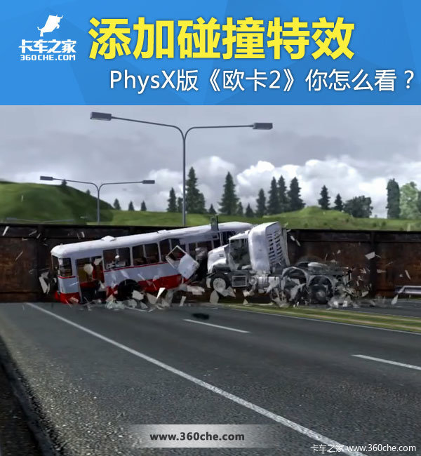 添加碰撞特效 PhysX版欧卡2你怎么看？