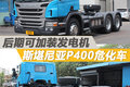图解Scania危化车定制 加电机充罐提速