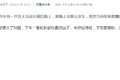 差点没命了！那些让你后怕的惊魂一刻