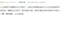 差点没命了！那些让你后怕的惊魂一刻