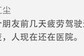 差点没命了！那些让你后怕的惊魂一刻