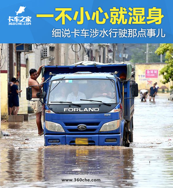 一不小心就湿身！细说卡车涉水那点事儿