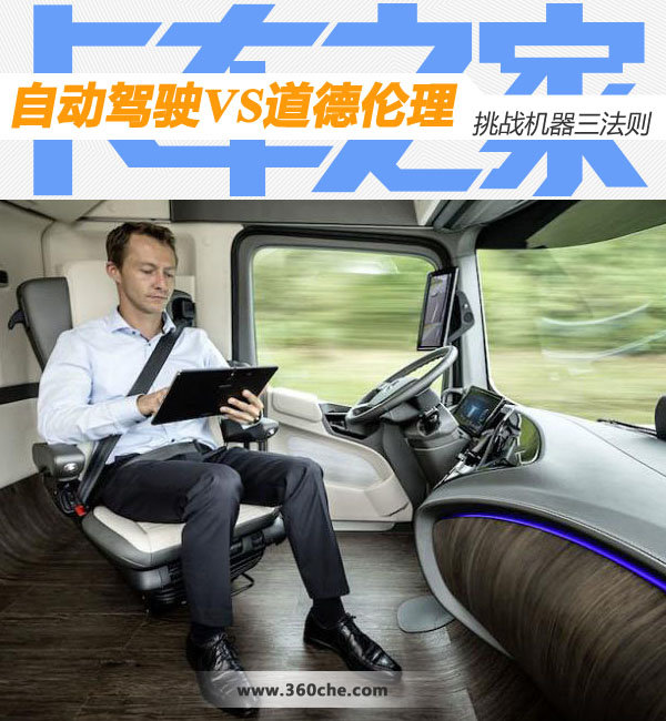 挑战机器三法则 自动驾驶碰撞道德伦理