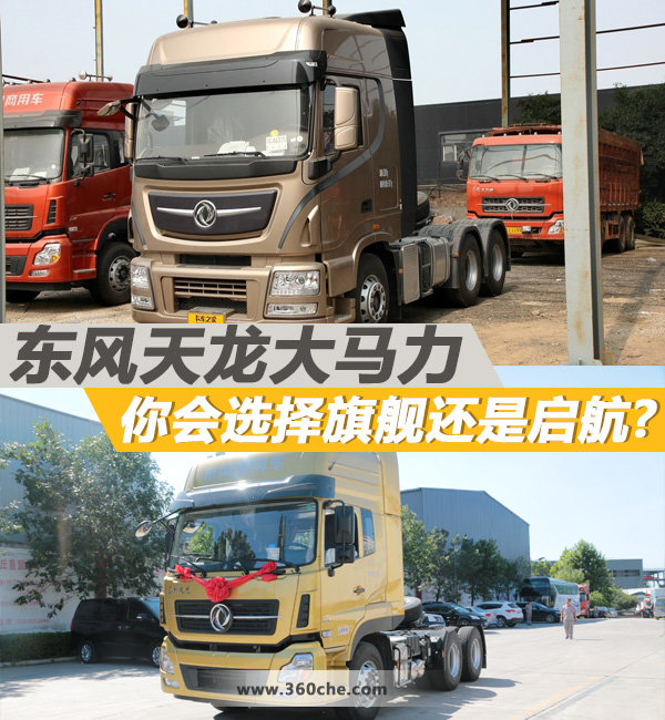东风天龙大马力 你会选择旗舰还是启航?