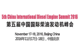 第五届柴油发动机峰会