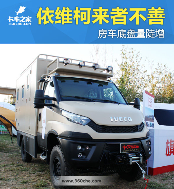 一大波依维柯大军袭来 房车底盘量陡增
