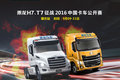 乘龙H7/T7携手备战中国卡车公开赛广东