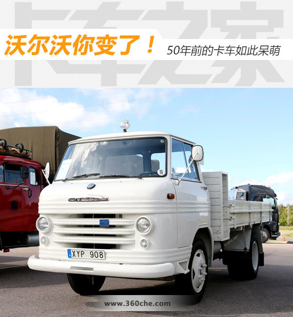 沃尔沃你变了!50年前的卡车竟如此呆萌