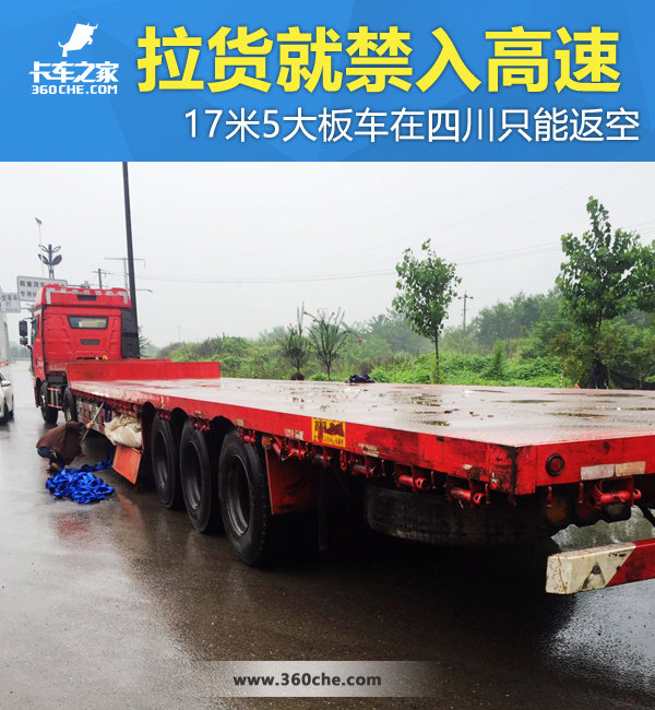 17米5将要返空 成都禁止大板拉货进高速