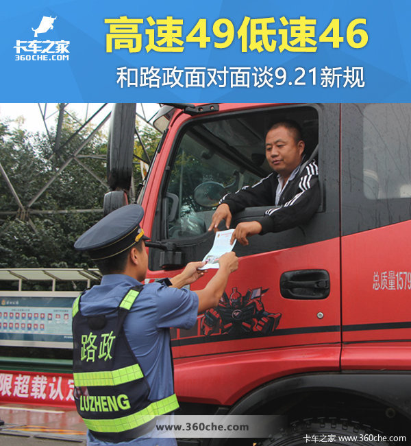 高速49低速46 和路政面对面谈9.21新规