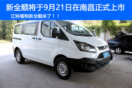 三代同堂销售 看福特全顺如何抢占市场!