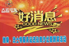 优惠酬宾 潍柴、法士特服务站进驻南沙