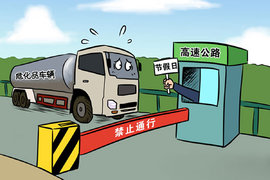 国庆禁上高速! 湖北发危化品车通行通告