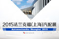 博世、ZF都来 上海法兰克福展不容错过