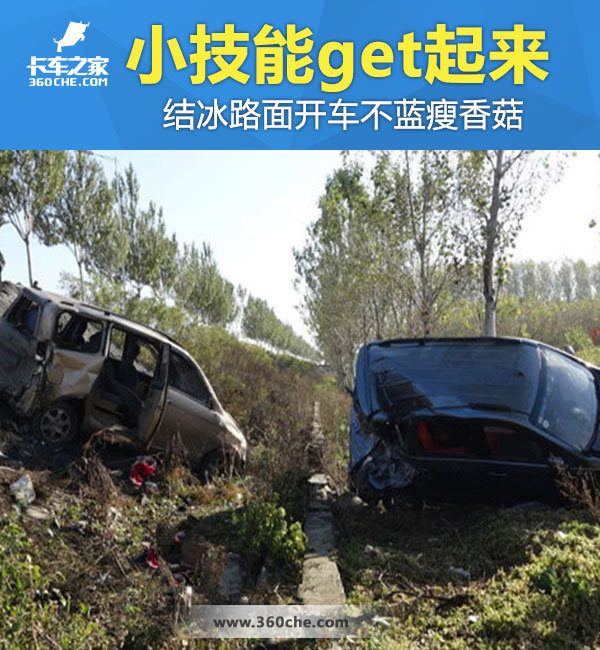 小技能get起来 结冰路面开车不蓝瘦香菇