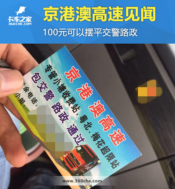 京港澳高速见闻 100元可以摆平交警路政