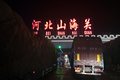 治超文件成废纸？ 北方4省超载现象调查