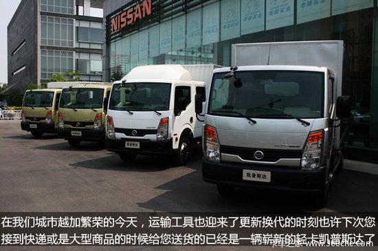 迎接新时代 试驾日产高端轻卡凯普斯达