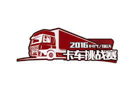 时代瑞沃卡车赛将郑州