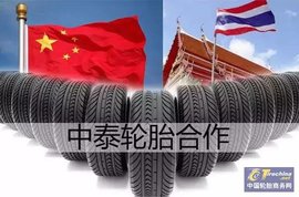 泰国政局变化 轮胎橡胶市场该往哪里走?