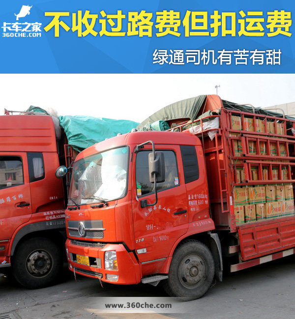不收过路费但扣运费 绿通司机有苦有甜