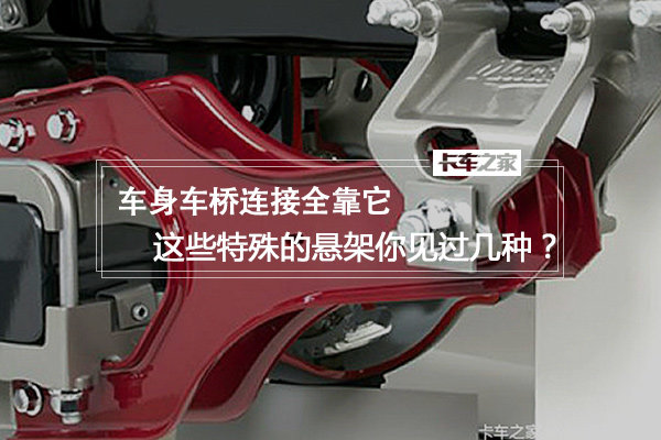 说实话 这些特殊的悬架你见过几种？